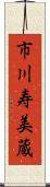 市川寿美蔵 Scroll