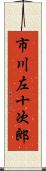 市川左十次郎 Scroll
