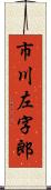 市川左字郎 Scroll