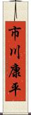 市川康平 Scroll