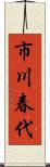 市川春代 Scroll