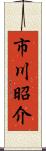 市川昭介 Scroll