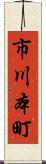 市川本町 Scroll