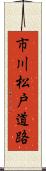 市川松戸道路 Scroll