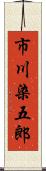 市川染五郎 Scroll