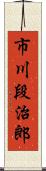 市川段治郎 Scroll