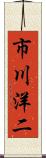 市川洋二 Scroll