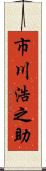 市川浩之助 Scroll