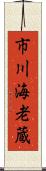 市川海老蔵 Scroll