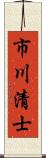 市川清士 Scroll