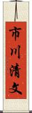市川清文 Scroll