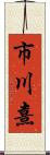 市川熹 Scroll