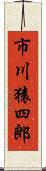 市川猿四郎 Scroll