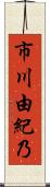 市川由紀乃 Scroll