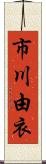 市川由衣 Scroll