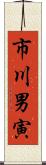 市川男寅 Scroll