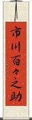 市川百々之助 Scroll