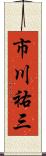 市川祐三 Scroll