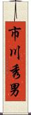 市川秀男 Scroll