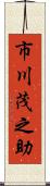 市川茂之助 Scroll