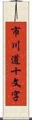 市川道十文字 Scroll