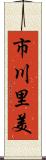 市川里美 Scroll