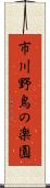 市川野鳥の楽園 Scroll