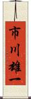 市川雄一 Scroll