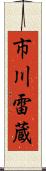 市川雷蔵 Scroll