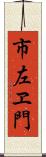 市左ヱ門 Scroll