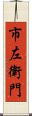 市左衛門 Scroll