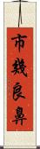 市幾良鼻 Scroll