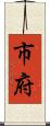 市府 Scroll