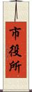市役所 Scroll