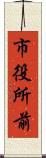市役所前 Scroll