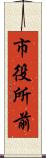 市役所前 Scroll