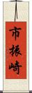 市振崎 Scroll
