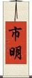 市明 Scroll