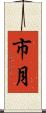 市月 Scroll