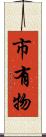 市有物 Scroll