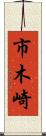 市木崎 Scroll
