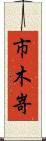 市木嵜 Scroll