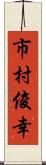 市村俊幸 Scroll