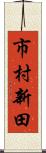 市村新田 Scroll