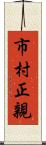 市村正親 Scroll