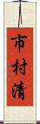 市村清 Scroll