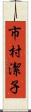 市村潔子 Scroll