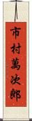 市村萬次郎 Scroll