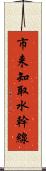 市来知取水幹線 Scroll