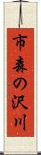 市森の沢川 Scroll